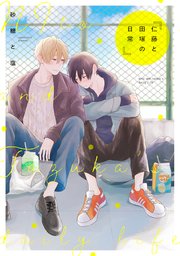 仁藤と田塚の日常 1巻 最新刊 無料試し読みなら漫画 マンガ 電子書籍のコミックシーモア 仁藤と田塚の日常 1巻 最新刊 無料試し読みなら漫画 マンガ 電子書籍のコミックシーモア