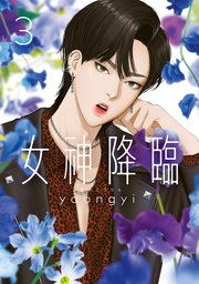 女神降臨 3巻 Line コミックス Yaongyi 無料試し読みなら漫画 マンガ 電子書籍のコミックシーモア 女神降臨 3巻 Line コミックス Yaongyi 無料試し読みなら漫画 マンガ 電子書籍のコミックシーモア