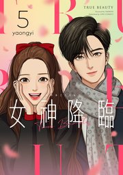 女神降臨 5巻 Line コミックス Yaongyi 無料試し読みなら漫画 マンガ 電子書籍のコミックシーモア 女神降臨 5巻 Line コミックス Yaongyi 無料試し読みなら漫画 マンガ 電子書籍のコミックシーモア