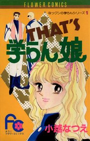 That S学らん娘 1巻 最新刊 Sho Comi 小越なつえ 無料試し読みなら漫画 マンガ 電子書籍のコミックシーモア That S学らん娘 1巻 最新刊 Sho Comi 小越なつえ 無料試し読みなら漫画 マンガ 電子書籍のコミックシーモア