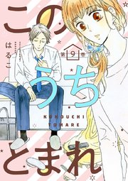 このうちとまれ 9巻 最新刊 ハレルコミックス はるこ 美波はるこ 無料試し読みなら漫画 マンガ 電子書籍のコミックシーモア