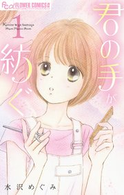 君の手が紡ぐ マイクロ 1巻 無料試し読みなら漫画 マンガ 電子書籍のコミックシーモア