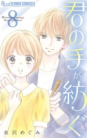 君の手が紡ぐ マイクロ 8巻 最新刊 無料試し読みなら漫画 マンガ 電子書籍のコミックシーモア 君の手が紡ぐ マイクロ 8巻 最新刊 無料試し読みなら漫画 マンガ 電子書籍のコミックシーモア