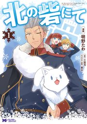 北の砦にて コミック 1巻 最新刊 無料試し読みなら漫画 マンガ 電子書籍のコミックシーモア 北の砦にて コミック 1巻 最新刊 無料試し読みなら漫画 マンガ 電子書籍のコミックシーモア