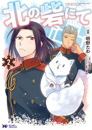 北の砦にて コミック 2巻 最新刊 モンスターコミックスf 明野たわ 三国司 無料試し読みなら漫画 マンガ 電子書籍のコミックシーモア