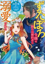 ずたぼろ令嬢は姉の元婚約者に溺愛される（コミック） 5巻｜無料漫画 