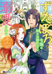 ずたぼろ令嬢は姉の元婚約者〜９ 公女殿下の家庭教師〜４傷だらけ聖女より報復〜３ ずたぼろ令嬢は姉の元婚約者に溺愛される（コミック） 9巻（最