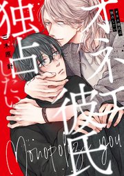 オネエ彼氏は独占したい 1巻 最新刊 Drap 三木原針 無料試し読みなら漫画 マンガ 電子書籍のコミックシーモア