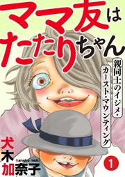 ママ友はたたりちゃん 親同士のイジメ カースト マウンティング 1巻 無料試し読みなら漫画 マンガ 電子書籍のコミックシーモア ママ友はたたりちゃん 親同士のイジメ カースト マウンティング 1巻 無料試し読みなら漫画 マンガ 電子書籍のコミックシーモア