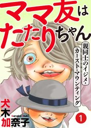 ママ友はたたりちゃん 親同士のイジメ カースト マウンティング 1巻 無料試し読みなら漫画 マンガ 電子書籍のコミックシーモア