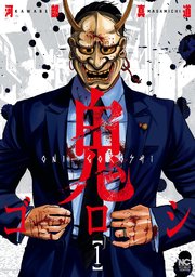 鬼ゴロシ 1巻 漫画ゴラク 河部真道 無料試し読みなら漫画 マンガ 電子書籍のコミックシーモア
