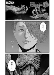 園田の歌 連載版 7巻 無料試し読みなら漫画 マンガ 電子書籍のコミックシーモア