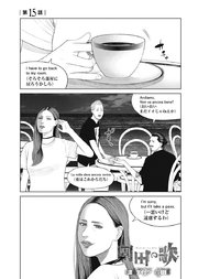 園田の歌 連載版 15巻 ヤングキング ヤングキングコミックス 渡邊ダイスケ 永田諒 無料試し読みなら漫画 マンガ 電子書籍のコミックシーモア