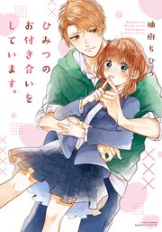 ひみつのお付き合いをしています 1巻 最新刊 リラクトコミックス 柚樹ちひろ 無料試し読みなら漫画 マンガ 電子書籍のコミックシーモア ひみつのお付き合いをしています 1巻 最新刊 リラクトコミックス 柚樹ちひろ 無料試し読みなら漫画 マンガ 電子書籍のコミックシーモア