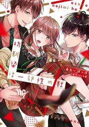 幼馴染は一卵性の獣 シーモア限定特典付き コミックス版 1巻 ラブチュコラ あわいぽっぽ さくら蒼 Ache 無料試し読みなら漫画 マンガ 電子書籍のコミックシーモア 幼馴染は一卵性の獣 シーモア限定特典付き コミックス版 1巻 ラブチュコラ あわいぽっぽ さくら蒼 Ache 無料試し読みなら漫画 マンガ 電子書籍のコミックシーモア
