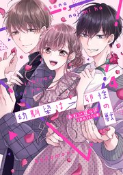 あわいぽっぽ 幼馴染は一卵性の獣 1〜7巻+おくエチ1〜5巻 新品 幼馴染は一卵性の獣（1-7巻セット・以下続巻）あわいぽっぽ【1