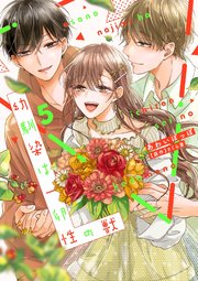 幼馴染は一卵性の獣【シーモア限定特典付き】【コミックス版】 5