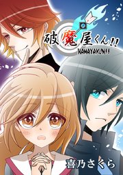 破魔屋くん タテヨミ 96巻 無料試し読みなら漫画 マンガ 電子書籍のコミックシーモア