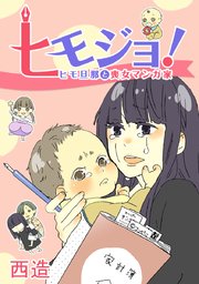ヒモジョ ヒモ旦那と喪女マンガ家 タテヨミ 31巻 無料試し読みなら漫画 マンガ 電子書籍のコミックシーモア ヒモジョ ヒモ旦那と喪女マンガ家 タテヨミ 31巻 無料試し読みなら漫画 マンガ 電子書籍のコミックシーモア