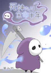 死神さんは余命半年 タテヨミ 120巻 栗みや 無料試し読みなら漫画 マンガ 電子書籍のコミックシーモア