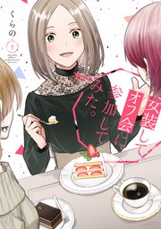 女装してオフ会に参加してみた 1巻 少年マガジンエッジ くらの 無料試し読みなら漫画 マンガ 電子書籍のコミックシーモア