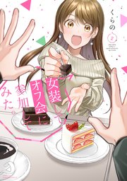 女装してオフ会に参加してみた 2巻 最新刊 無料試し読みなら漫画 マンガ 電子書籍のコミックシーモア