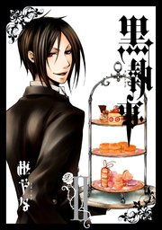 黒執事 2巻 月刊gファンタジー Gファンタジーコミックス 枢やな 無料試し読みなら漫画 マンガ 電子書籍のコミックシーモア