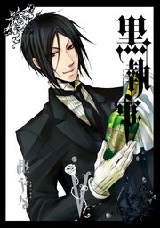 黒執事 5巻 月刊gファンタジー Gファンタジーコミックス 枢やな 無料試し読みなら漫画 マンガ 電子書籍のコミックシーモア