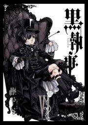 黒執事 6巻 月刊gファンタジー Gファンタジーコミックス 枢やな 無料試し読みなら漫画 マンガ 電子書籍のコミックシーモア