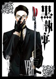 黒執事 8巻 月刊gファンタジー Gファンタジーコミックス 枢やな 無料試し読みなら漫画 マンガ 電子書籍のコミックシーモア 黒執事 8巻 月刊gファンタジー Gファンタジーコミックス 枢やな 無料試し読みなら漫画 マンガ 電子書籍のコミックシーモア