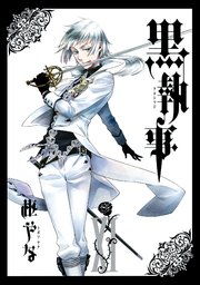 黒執事 11巻 月刊gファンタジー Gファンタジーコミックス 枢やな 無料試し読みなら漫画 マンガ 電子書籍のコミックシーモア