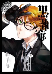 黒執事 12巻 無料試し読みなら漫画 マンガ 電子書籍のコミックシーモア 黒執事 12巻 無料試し読みなら漫画 マンガ 電子書籍のコミックシーモア