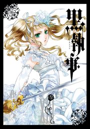 黒執事 13巻 月刊gファンタジー Gファンタジーコミックス 枢やな 無料試し読みなら漫画 マンガ 電子書籍のコミックシーモア 黒執事 13巻 月刊gファンタジー Gファンタジーコミックス 枢やな 無料試し読みなら漫画 マンガ 電子書籍のコミックシーモア