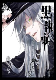 黒執事 14巻 月刊gファンタジー Gファンタジーコミックス 枢やな 無料試し読みなら漫画 マンガ 電子書籍のコミックシーモア