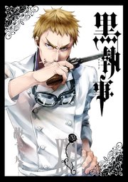 黒執事 21巻｜無料漫画（マンガ）ならコミックシーモア｜枢やな