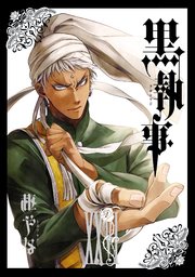 黒執事 26巻 無料試し読みなら漫画 マンガ 電子書籍のコミックシーモア 黒執事 26巻 無料試し読みなら漫画 マンガ 電子書籍のコミックシーモア