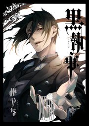 黒執事 28巻 月刊gファンタジー Gファンタジーコミックス 枢やな 無料試し読みなら漫画 マンガ 電子書籍のコミックシーモア