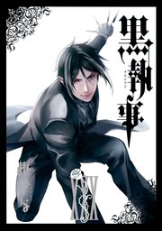 黒執事 30巻 最新刊 月刊gファンタジー Gファンタジーコミックス 枢やな 無料試し読みなら漫画 マンガ 電子書籍のコミックシーモア