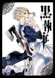 20-60代 人気ファッションブランド 黒執事 31巻｜無料漫画（マンガ）ならコミックシーモア｜枢やな その他