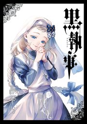 黒執事 33巻｜無料漫画（マンガ）ならコミックシーモア｜枢やな