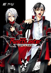 Rust Blaster 1巻 最新刊 無料試し読みなら漫画 マンガ 電子書籍のコミックシーモア Rust Blaster 1巻 最新刊 無料試し読みなら漫画 マンガ 電子書籍のコミックシーモア