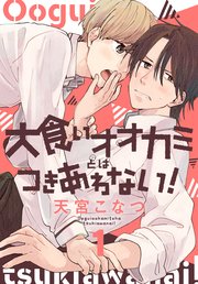 大食いオオカミとはつきあわない 1巻 最新刊 無料試し読みなら漫画 マンガ 電子書籍のコミックシーモア 大食いオオカミとはつきあわない 1巻 最新刊 無料試し読みなら漫画 マンガ 電子書籍のコミックシーモア