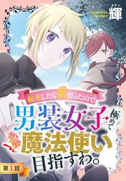 転生したら姫だったので男装女子極めて最強魔法使い目指すわ 1話売り 1巻 無料試し読みなら漫画 マンガ 電子書籍のコミックシーモア