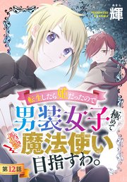 転生したら姫だったので男装女子極めて最強魔法使い目指すわ 1話売り 12巻 花とゆめ 輝 無料試し読みなら漫画 マンガ 電子書籍のコミックシーモア 転生したら姫だったので男装女子極めて最強魔法使い目指すわ 1話売り 12巻 花とゆめ 輝 無料試し読みなら漫画 マンガ 電子書籍のコミックシーモア