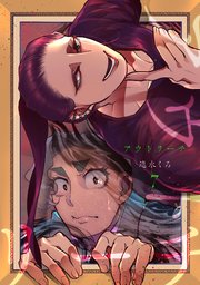 アウトリーチ 7巻 コミックブリーゼ 速水くろ 無料試し読みなら漫画 マンガ 電子書籍のコミックシーモア アウトリーチ 7巻 コミックブリーゼ 速水くろ 無料試し読みなら漫画 マンガ 電子書籍のコミックシーモア