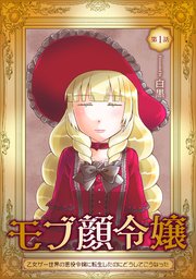 モブ顔令嬢 乙女ゲー世界の悪役令嬢に転生したのにどうしてこうなった 1巻 コミックブリーゼ 白黒 無料試し読みなら漫画 マンガ 電子書籍のコミックシーモア