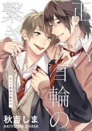 正しい首輪の繋ぎ方 1巻 最新刊 無料試し読みなら漫画 マンガ 電子書籍のコミックシーモア 正しい首輪の繋ぎ方 1巻 最新刊 無料試し読みなら漫画 マンガ 電子書籍のコミックシーモア