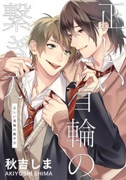 正しい首輪の繋ぎ方 1巻 最新刊 無料試し読みなら漫画 マンガ 電子書籍のコミックシーモア