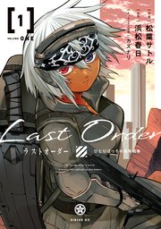 ラストオーダー 1巻 月刊少年シリウス 松葉サトル 浜松春日 カズナリ 無料試し読みなら漫画 マンガ 電子書籍のコミックシーモア ラストオーダー 1巻 月刊少年シリウス 松葉サトル 浜松春日 カズナリ 無料試し読みなら漫画 マンガ 電子書籍のコミックシーモア