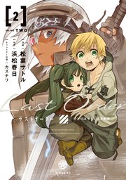 ラストオーダー 2巻 月刊少年シリウス 松葉サトル 浜松春日 カズナリ 無料試し読みなら漫画 マンガ 電子書籍のコミックシーモア ラストオーダー 2巻 月刊少年シリウス 松葉サトル 浜松春日 カズナリ 無料試し読みなら漫画 マンガ 電子書籍のコミックシーモア